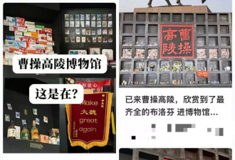 清明年轻人祭扫玩新花样 曹操墓摆止痛药 诸葛亮收东风导弹