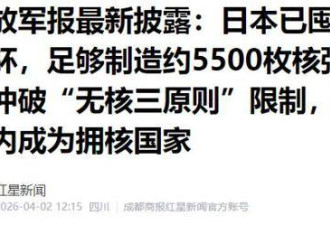 5500枚核弹原料已到位！解放军报藏不住的害怕