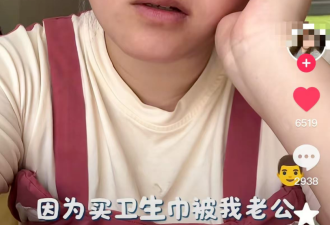 女子买卫生巾被老公骂 炸出多少婚姻里的妖魔鬼怪