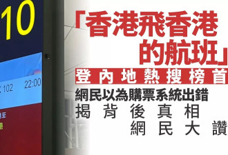 “香港飞香港的航班”上热搜 揭背后真相网民大赞