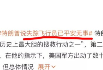 “美军想炸死失联的美国飞行员”，什么人在信啊？