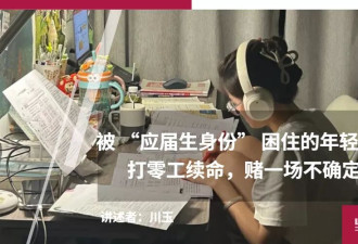 被 “应届生身份” 困住的年轻人：打零工续命，赌上岸
