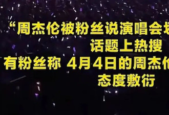 周杰伦划水争议升级！在日本高亢唱满两小时，粉丝直言比国内强太多