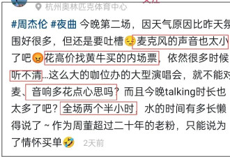 周杰伦划水争议升级！在日本高亢唱满两小时，粉丝直言比国内强太多