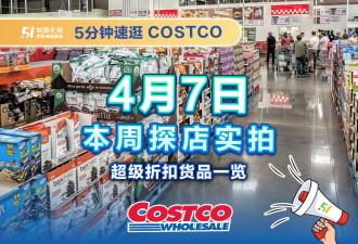 多伦多Costco4月7日折扣！5折罗非鱼闭眼入！新品蛋挞终于上架！