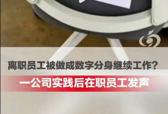 公司用AI复刻离职员工继续工作 为何让人觉得毛骨悚然