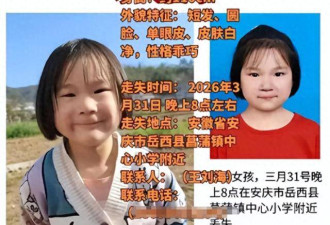 安徽失联女童已遇害，凶手是女邻居，正脸曝光