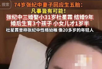 75岁张纪中嘴上虽然埋怨妻子，但自爆还要生第五胎，岳母给他让座