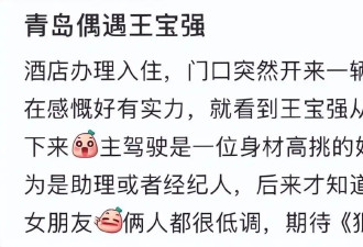 王宝强和女友开大G现身青岛，冯清本人又高又瘦，两人身高差吸睛