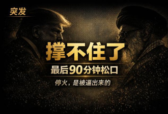 最后90分钟突然转向：一次被逼出来的窗口