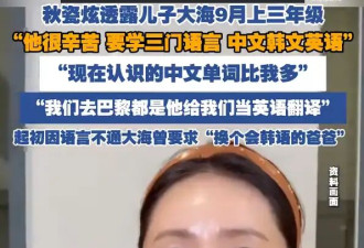 秋瓷炫自曝儿子要学中韩英三门语言 目前认识的中文单词比自己都多