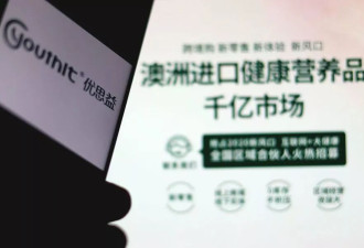 全链条造假，责任都在哪：反思“澳洲优思益”事件