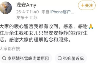 张雪峰原配李丽婧发文:只求陪女儿安静生活,谣言别再传了