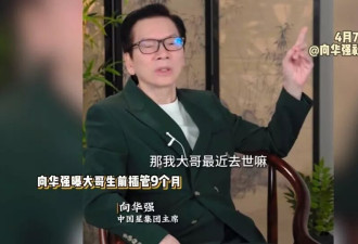 向华强首谈大哥去世：ICU拖了9个月花掉数百万