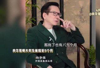 向华强首谈大哥去世：ICU拖了9个月花掉数百万