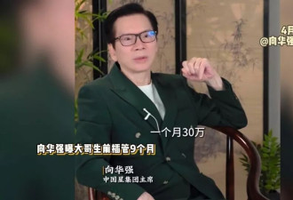 向华强首谈大哥去世：ICU拖了9个月花掉数百万