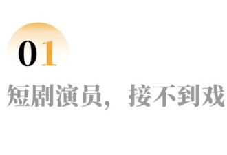 短剧行业洗牌，“霸总爹”也接不到戏了