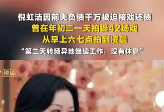 倪虹洁因前夫负债千万被迫接戏！曾一天拍了42场戏