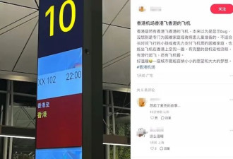“香港飞香港的航班”登上热搜，真相大白后获全网盛赞！