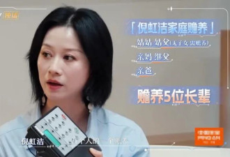 47岁倪虹洁独养5位老人上热搜! 网友:命好苦
