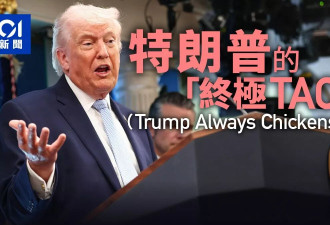 川普的“终极TACO”:“让伊朗再次伟大” 世纪最蠢之战？