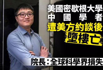密大中国学者遭约谈后自杀 院长：全球科学界损失
