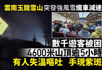 从网红景点到“噩梦现场” 数千游客被困海拔4600米寒夜