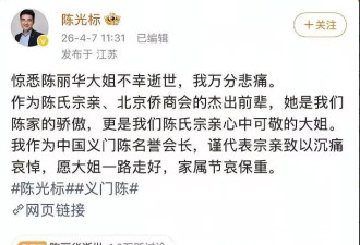 “首善”陈光标发文悼称陈丽华“宗亲” 网民:你哭错坟
