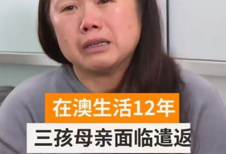 签证被“倒查” 华人妈妈移民12年后被要求离境