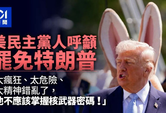 民主党吁罢免川普：他太疯狂太危险 太精神错乱了