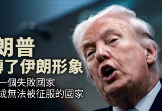 特朗普逆转了伊朗形象 从“失败国家”到战略赢家？