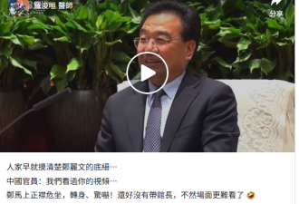 中共高官突然蹦出这句话 郑丽文当场吓傻