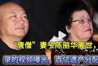 唐僧迟重瑞拿了189亿遗产 全是人家应得的