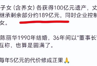 唐僧迟重瑞拿了189亿遗产 全是人家应得的