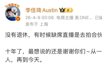 李佳琦凌晨发文否认退休，称发言时口误了