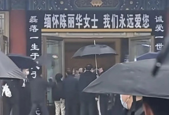 陈丽华告别仪式,六小龄童,马德华,白岩松到场悼念