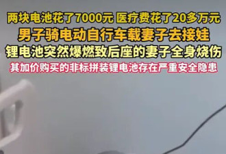 男子骑电动车接孩子突然爆燃 妻子70%深度烧伤