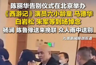 陈丽华追悼会现场！迟重瑞两眼无神,近照瘦到人疼