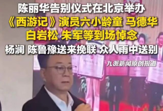 陈丽华追悼会现场！迟重瑞两眼无神,近照瘦到人疼