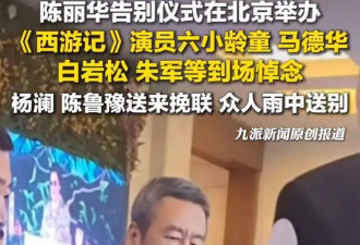 陈丽华追悼会现场！迟重瑞两眼无神,近照瘦到人疼