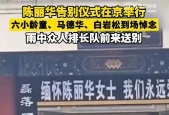 陈丽华葬礼现场！遗体已火化，迟重瑞眼睛哭肿，姜昆张纪中送花圈