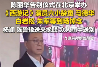 陈丽华葬礼现场！遗体已火化，迟重瑞眼睛哭肿，姜昆张纪中送花圈