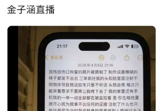 金子涵直播疑似求救：脸部被注射50针不明物质