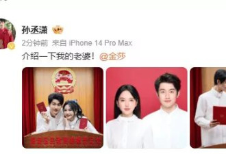 金莎领证结婚！“介绍一下我的老公，孙丞潇”