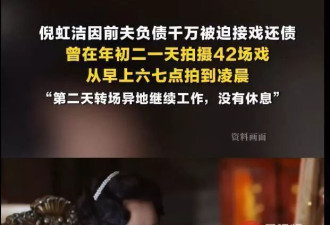 倪虹洁坦言替前夫还债千万：大年初二连拍42场戏