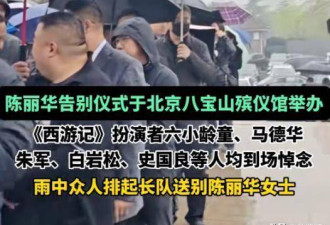 陈丽华告别仪式：迟重瑞哭红双眼 多位明星现身
