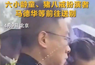 陈丽华告别仪式：迟重瑞哭红双眼 多位明星现身