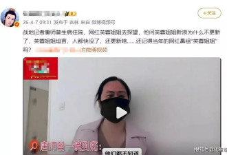 芙蓉姐姐:未婚生子遭男友抛弃，身体欠佳看淡生死