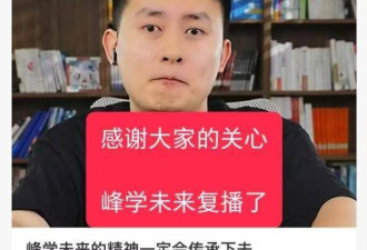 张雪峰团队成员正式复播 超10万人支持