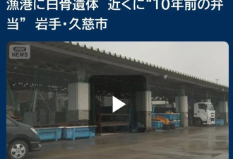 日本渔港长椅上 一副白骨坐了整整10年才被发现